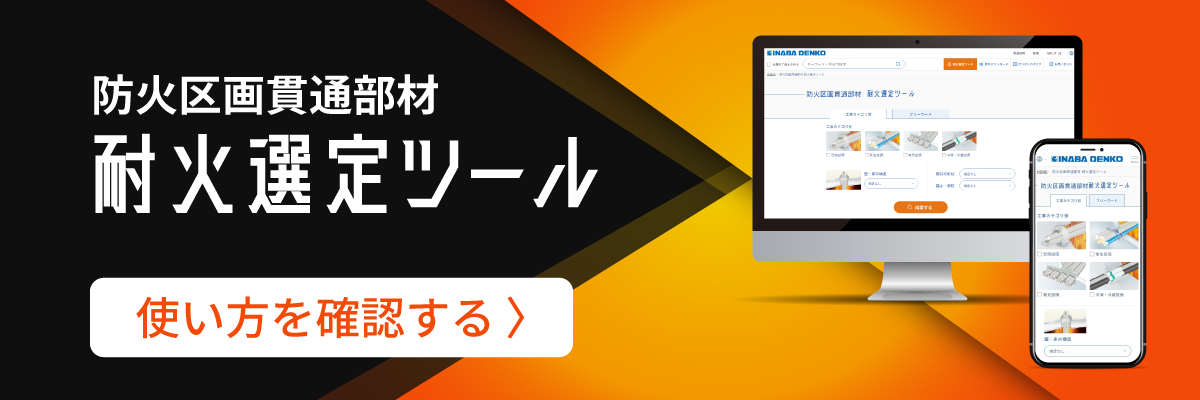 耐火選定ツールの使い方を確認する－因幡電工（INABA DENKO）
