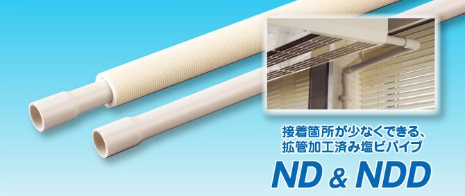 ドレンパイプ 「ネオドレンパイプ ND/NDD」-因幡電工