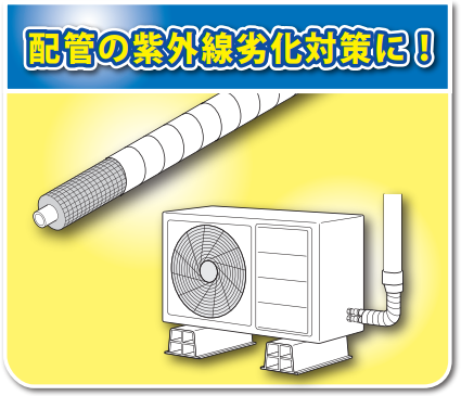 配管の紫外線劣化対策に-因幡電工