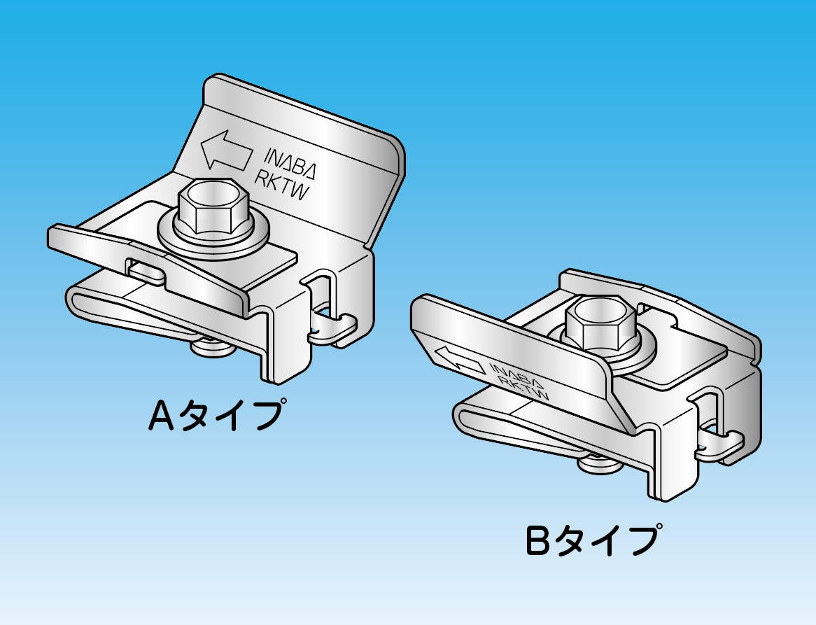 【RKTW】RD歩路用形鋼止め金具