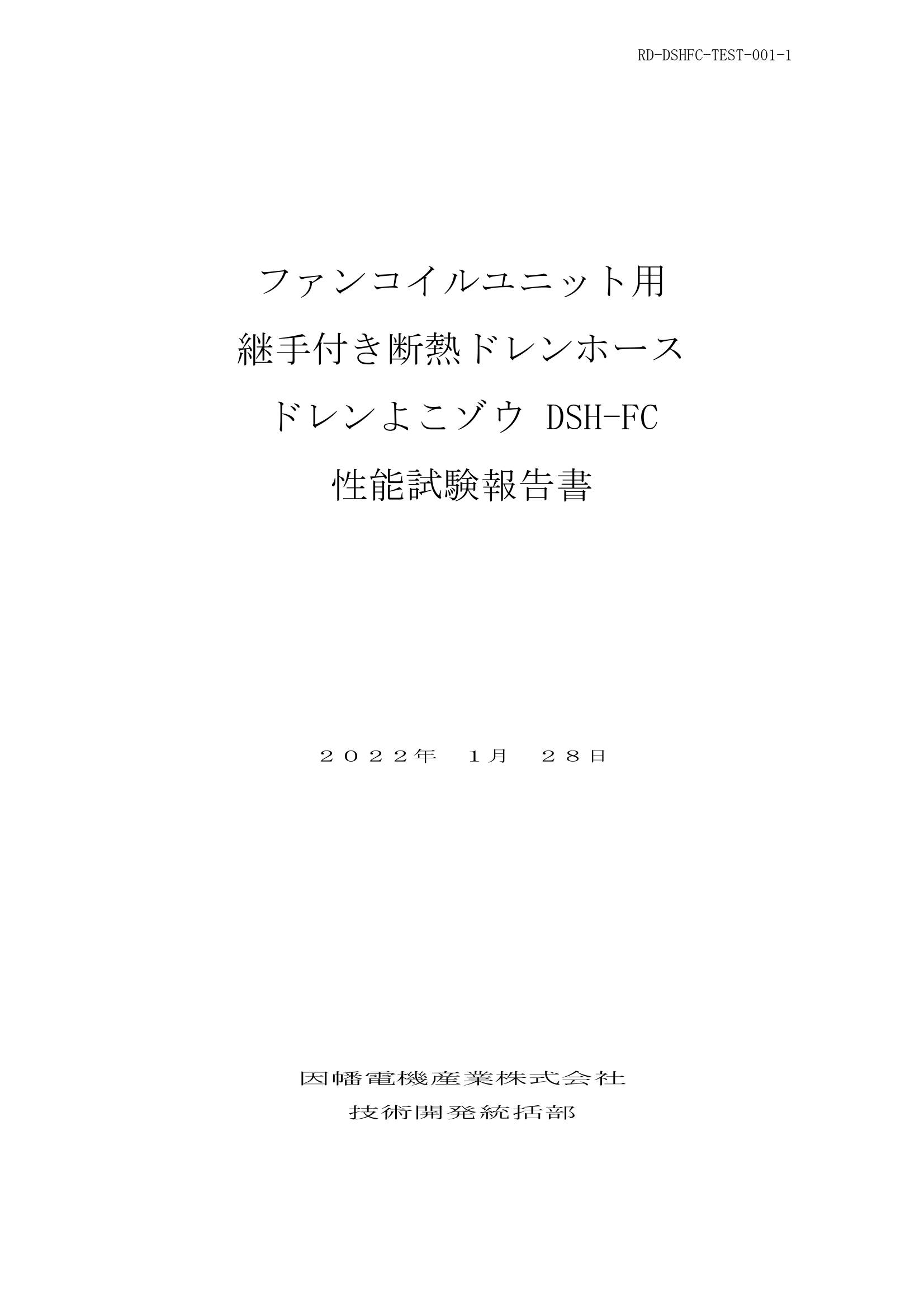 DSH-FC_性能試験報告書_20220128.pdf
