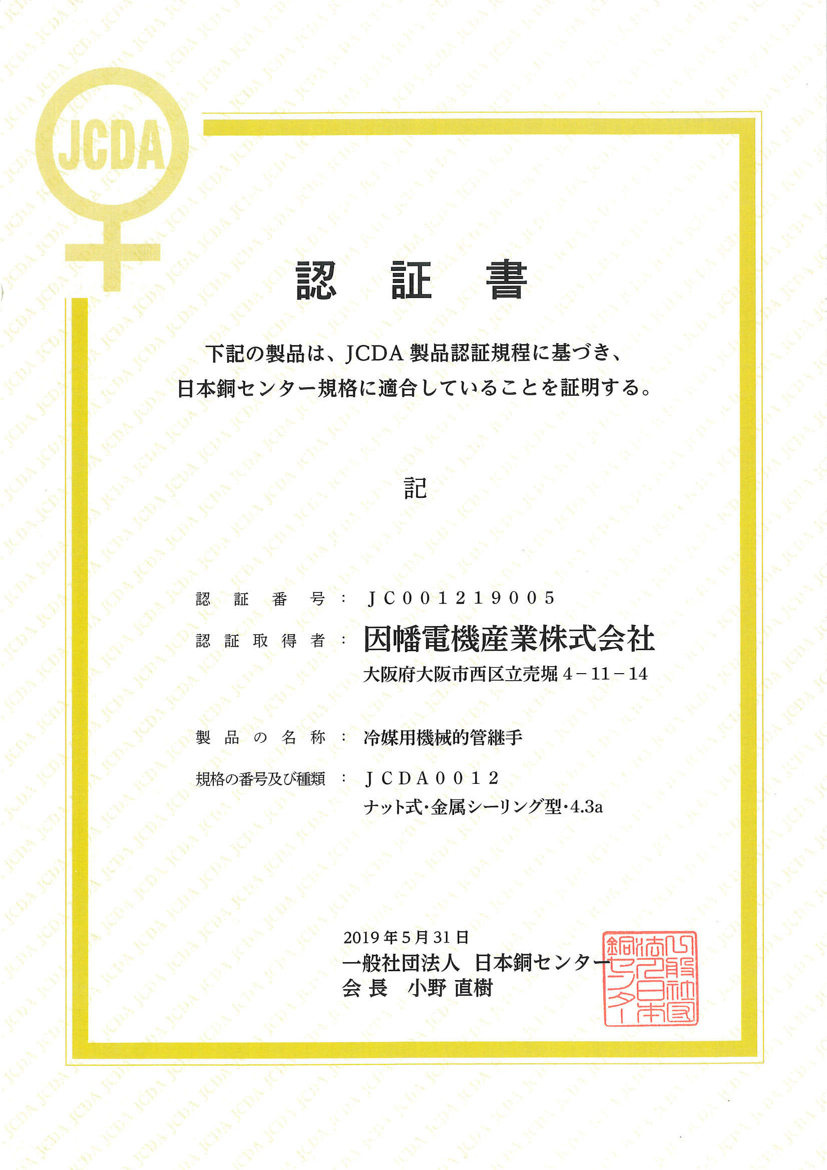 FJ_JCDA0012認証書_20160513.pdf