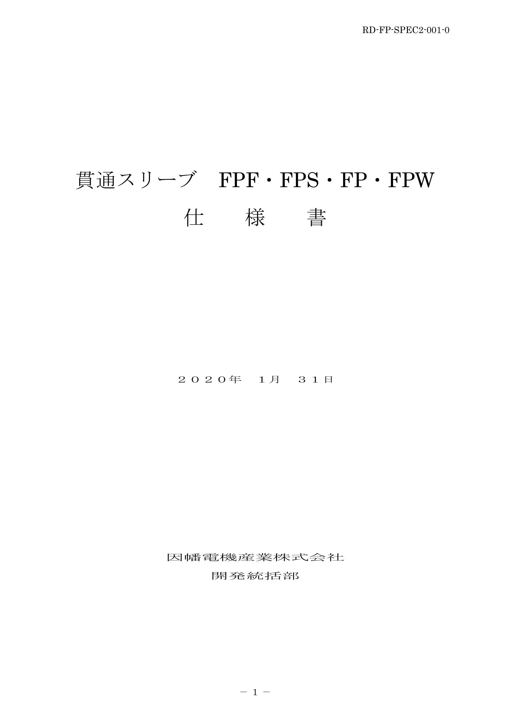 FPF_FPS_FP_FPW_仕様書_20200131.pdf