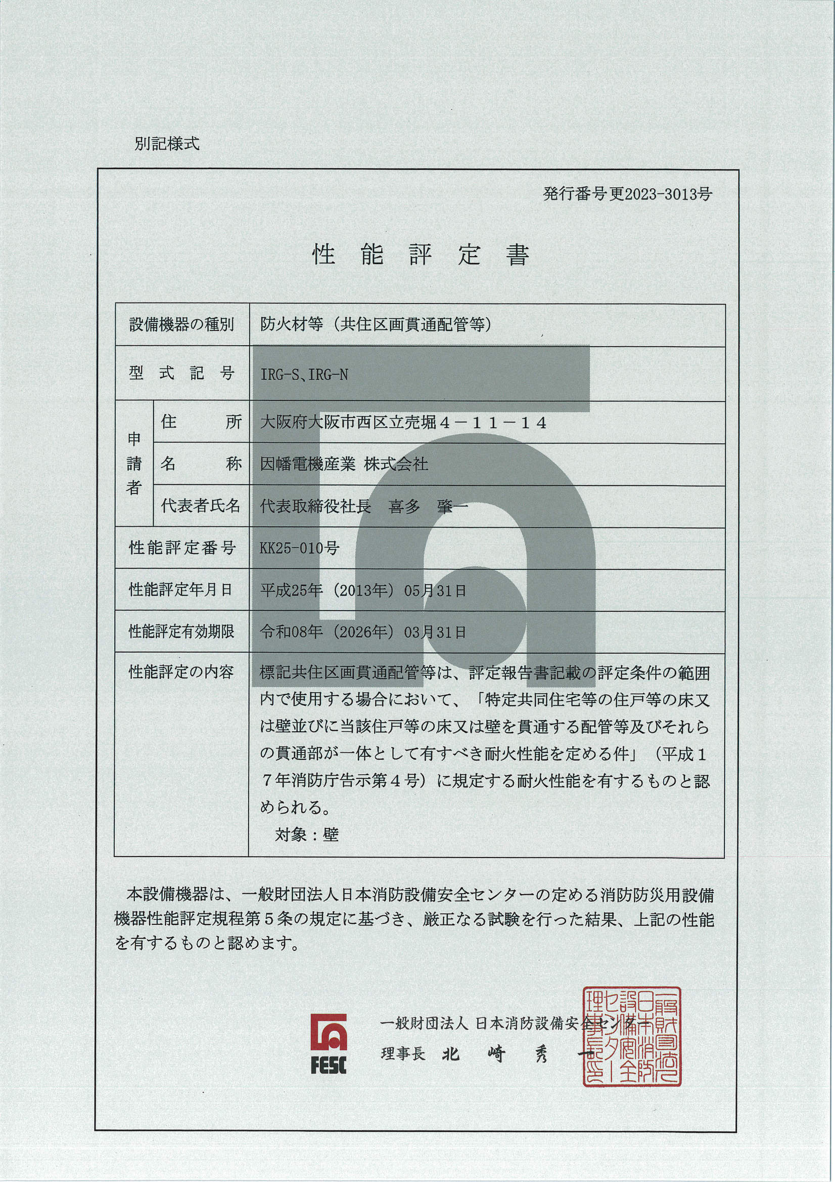 IRG-S_KK25-010_20230329.pdf