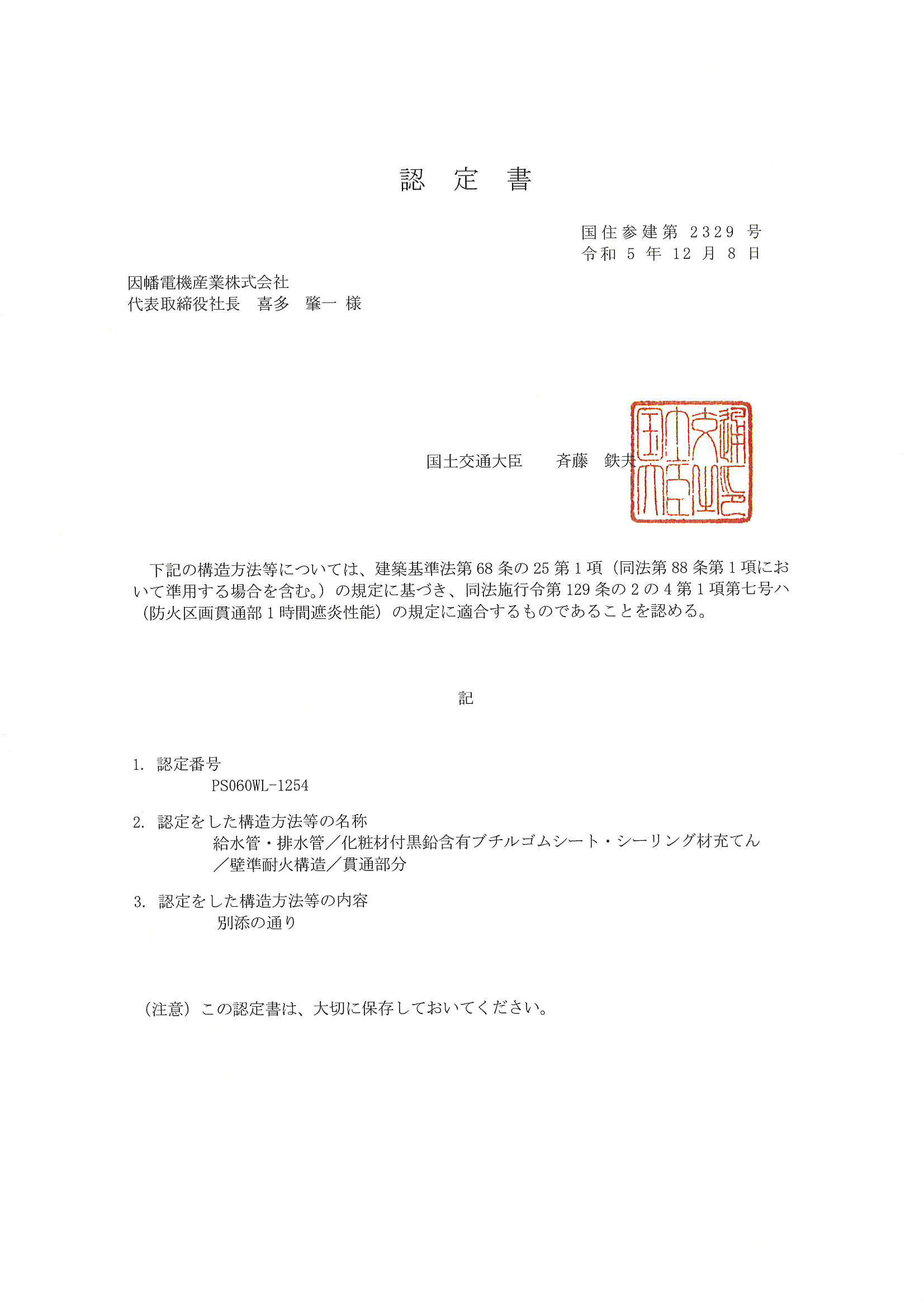 IRG-T_PS060WL-1254_20231222.pdf