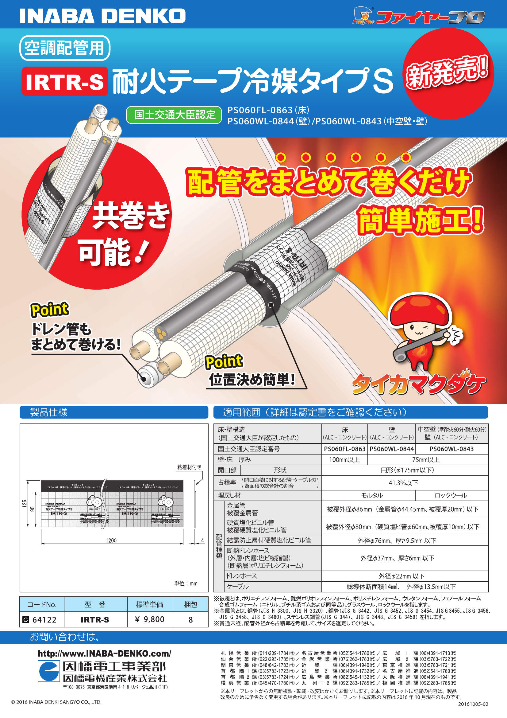 IRTR-S_製品パンフレット_20161005-02w.pdf