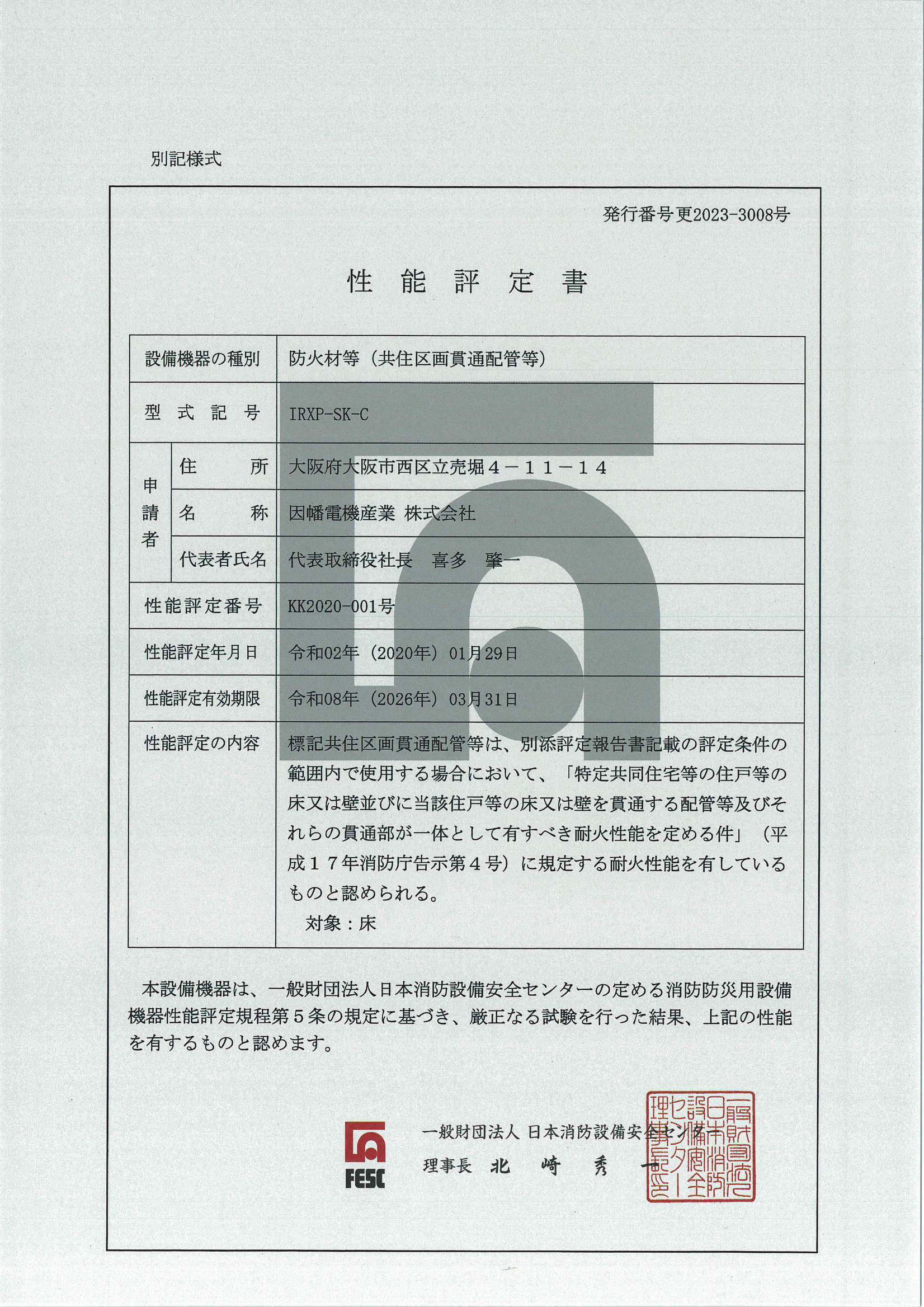 IRXP-SK-C_KK2020-001_20230329.pdf