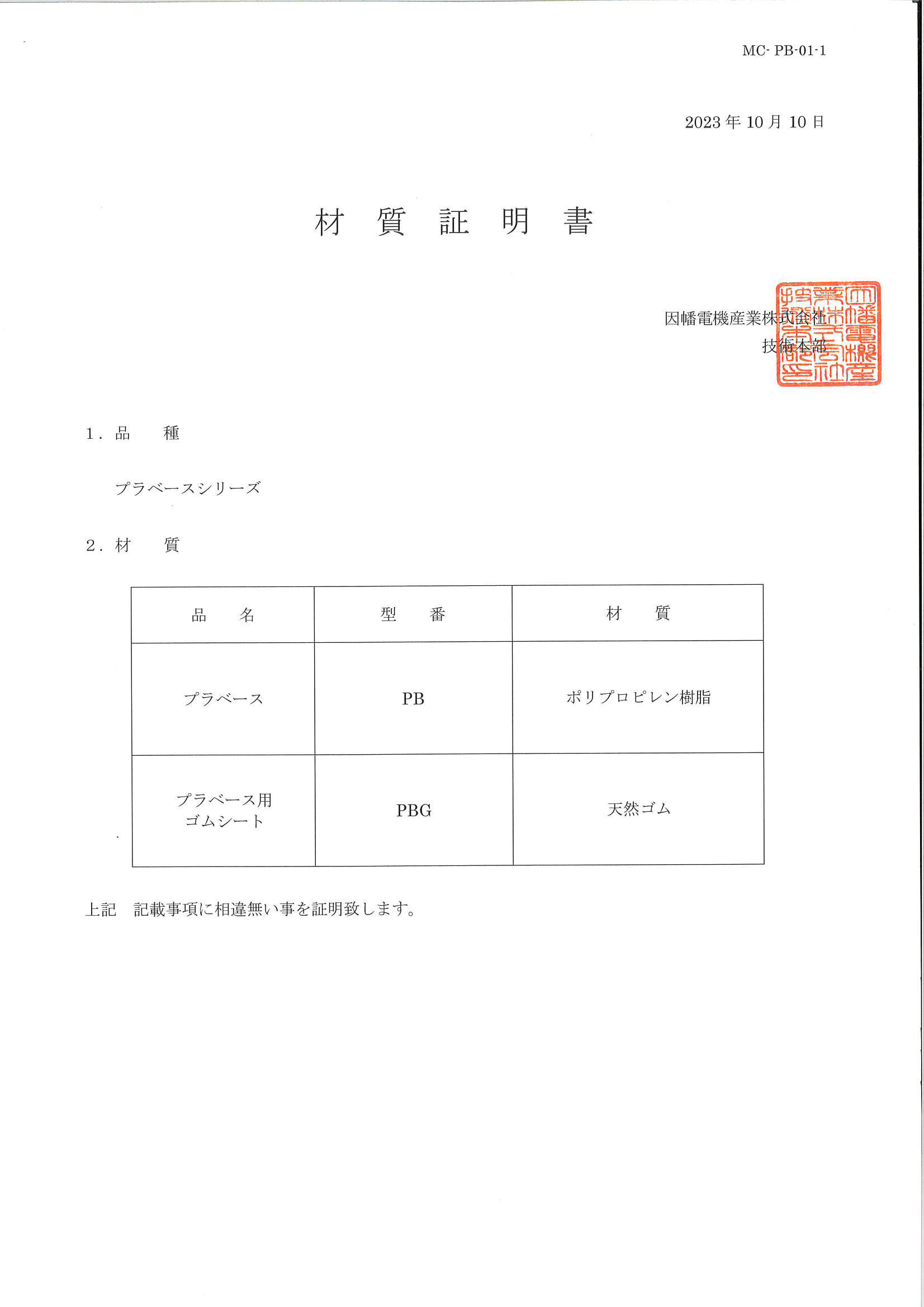 PB_材質証明書_20231010.pdf