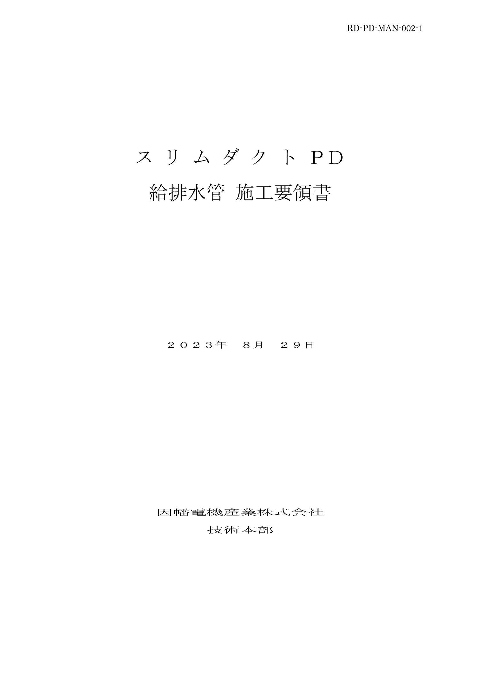 PD_施工要領書-給排水管_20230829.pdf