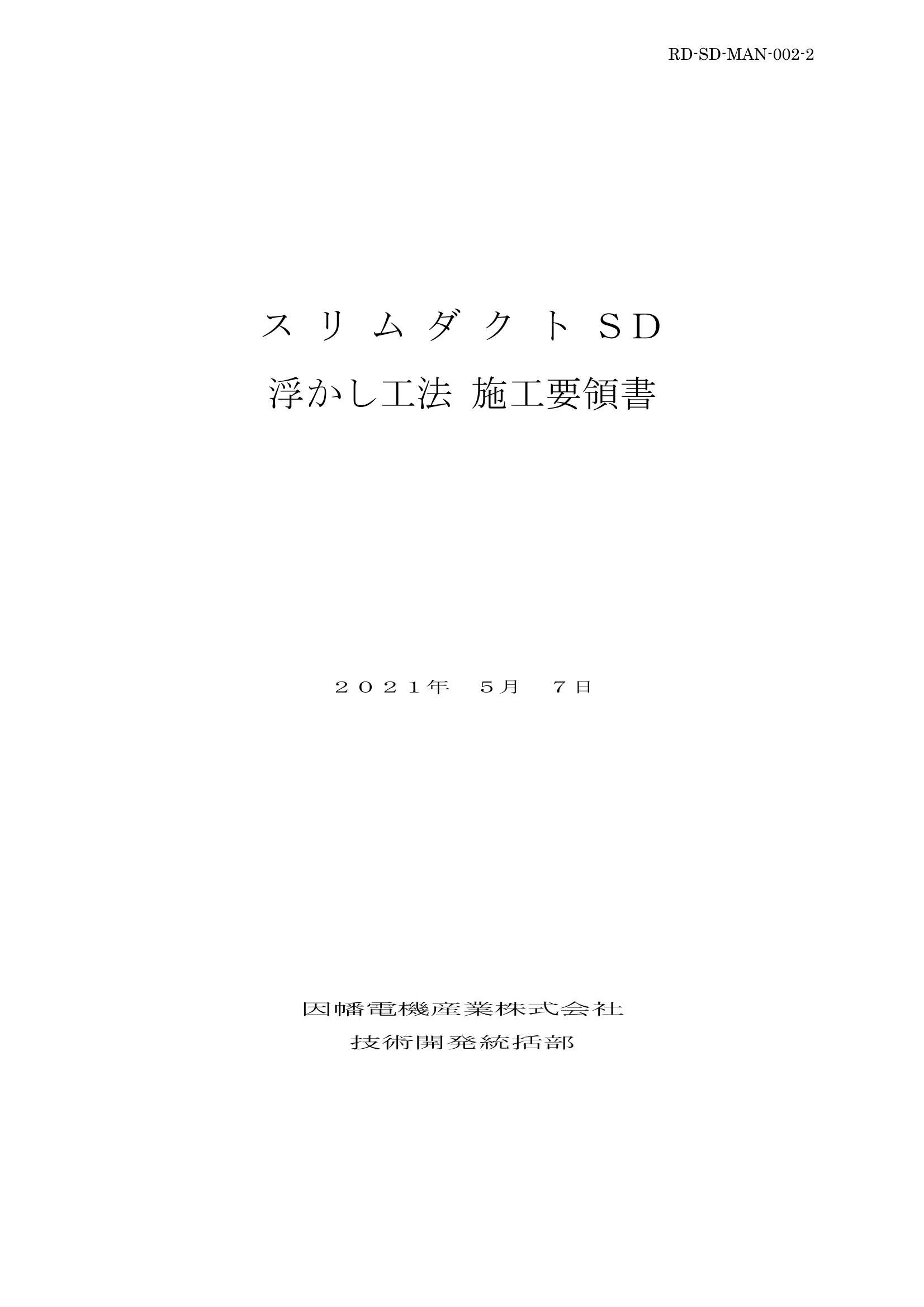 SD_浮かし工法施工要領書_20210507.pdf