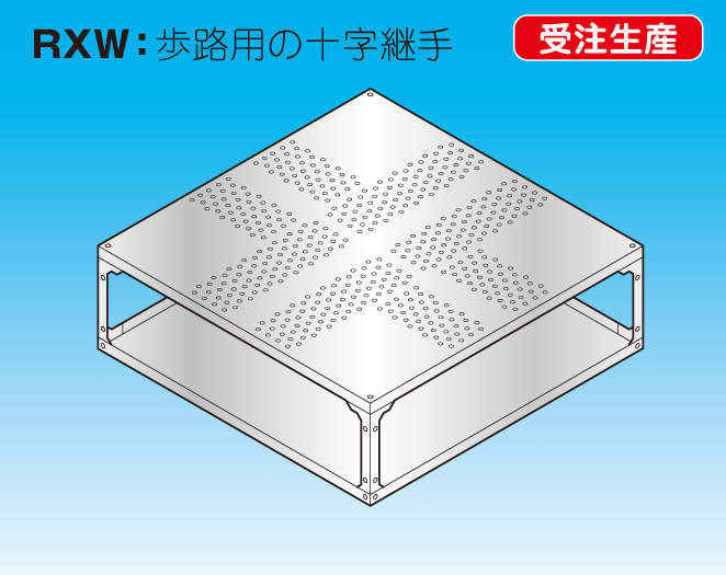 【RXW】十字型分岐ジョイント900(H)タイプ(歩路用)