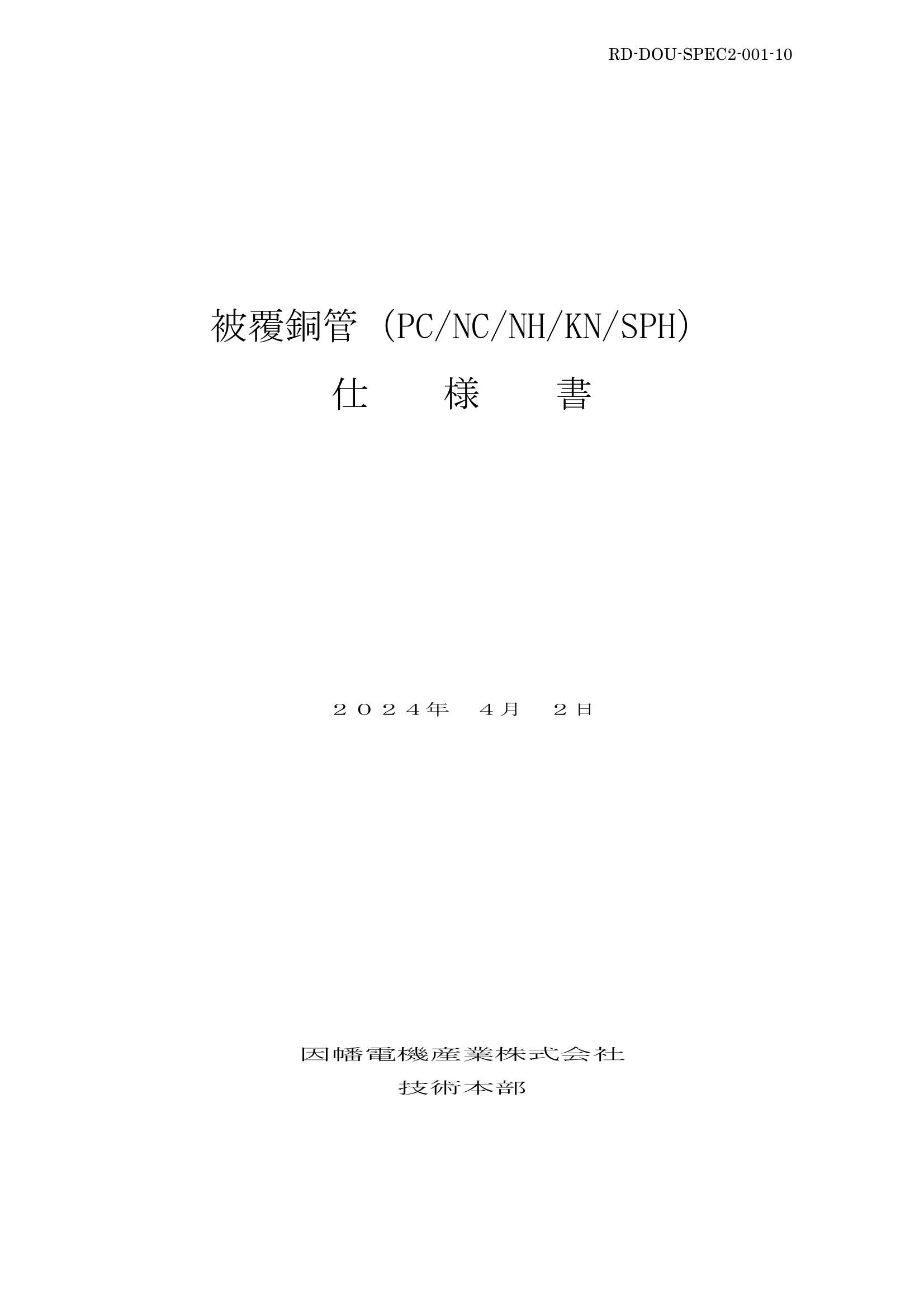 被覆銅管_仕様書_20240402.pdf