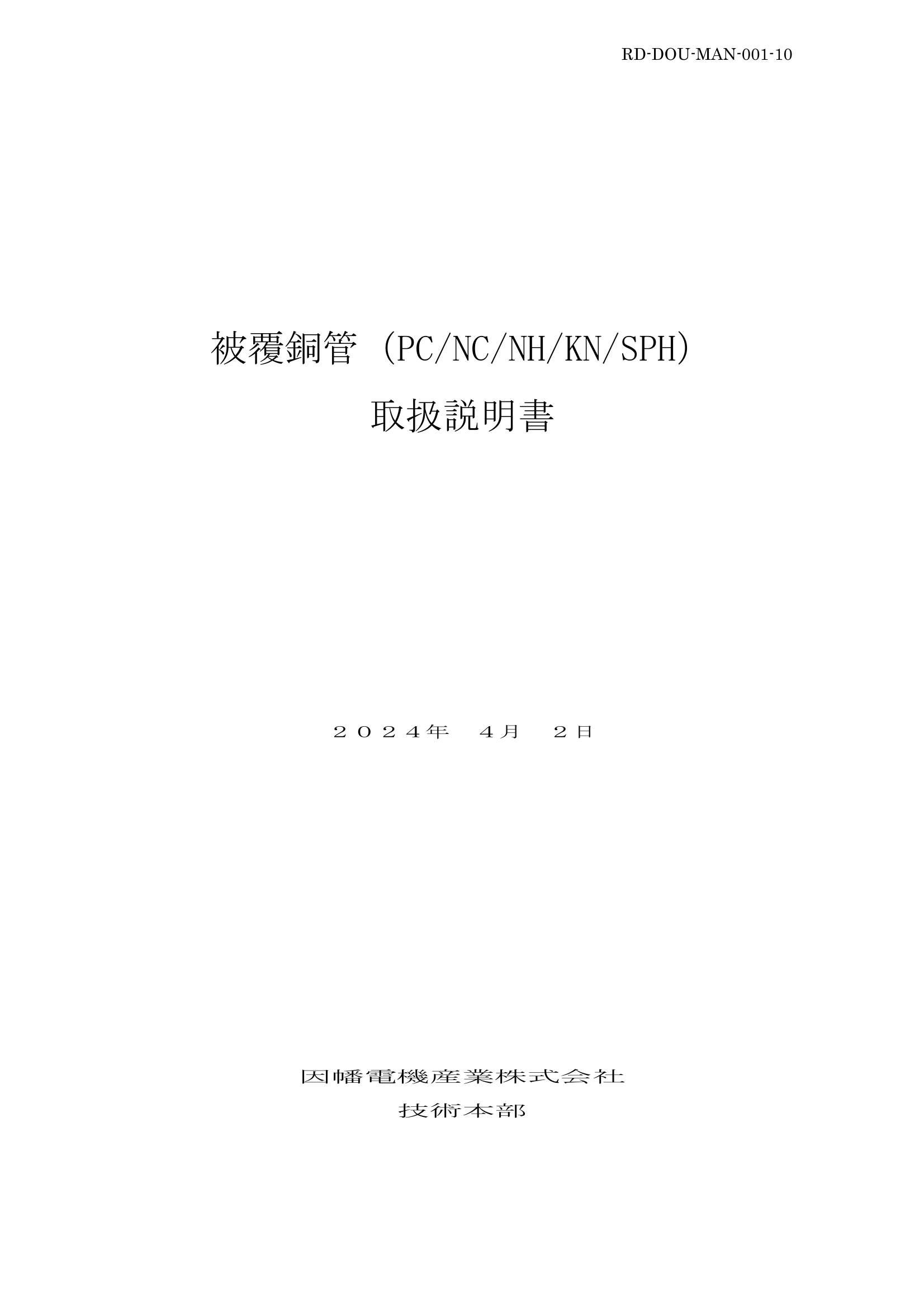 被覆銅管_取扱説明書_20240402.pdf