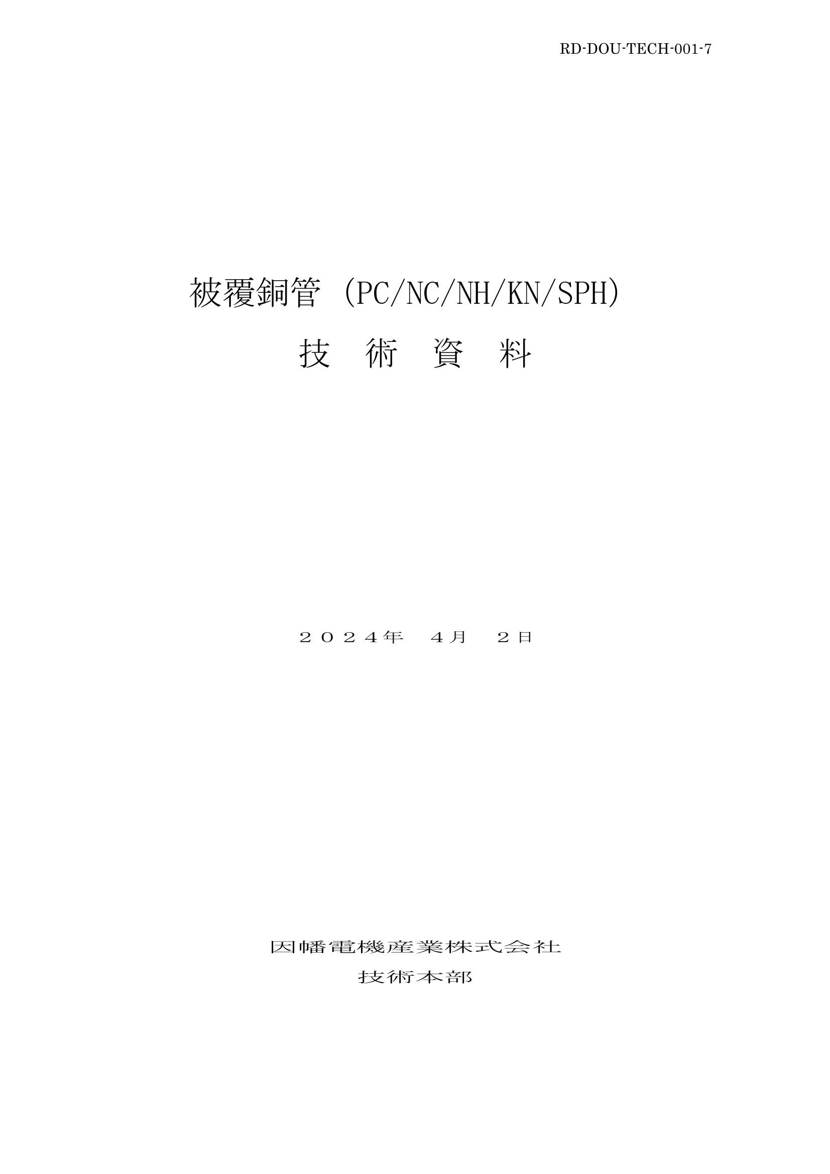 被覆銅管_技術資料_20240402.pdf