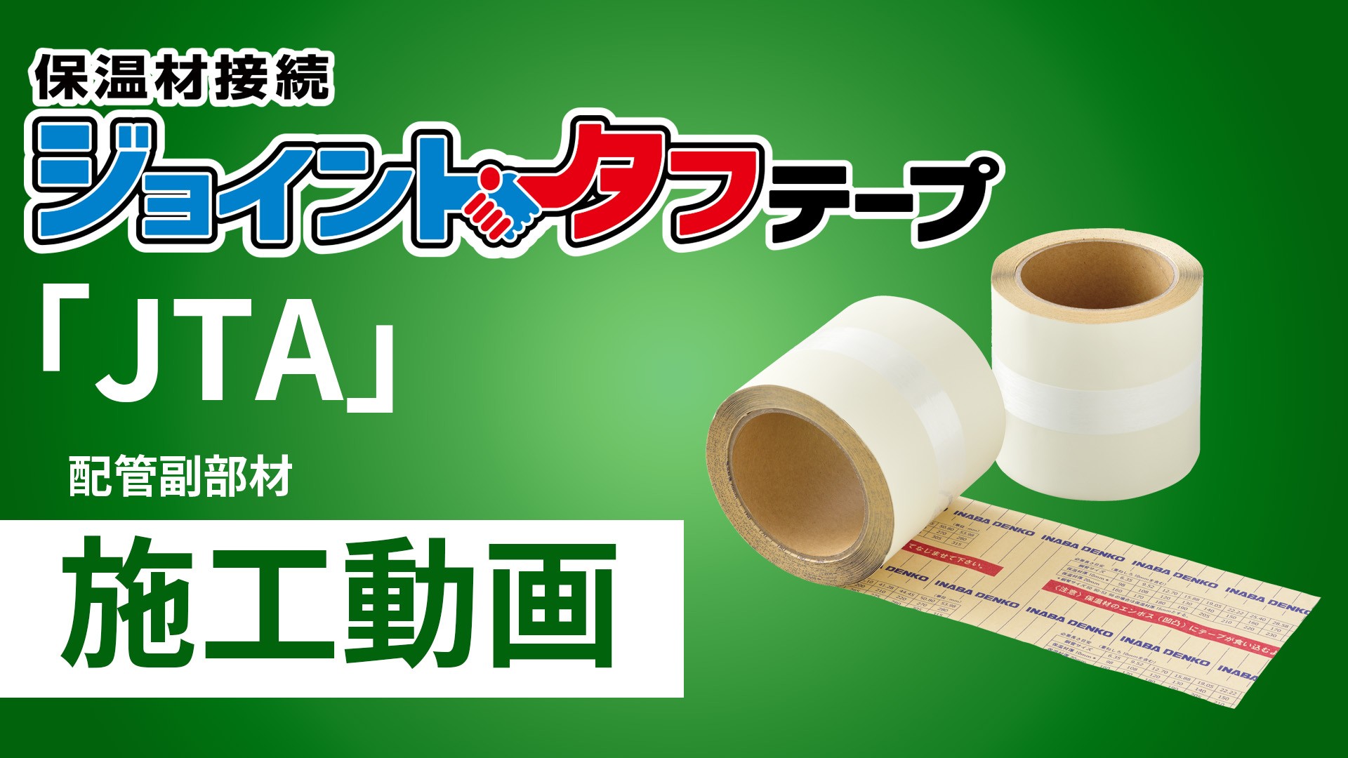 保温材接続テープ「JTA」施工手順動画