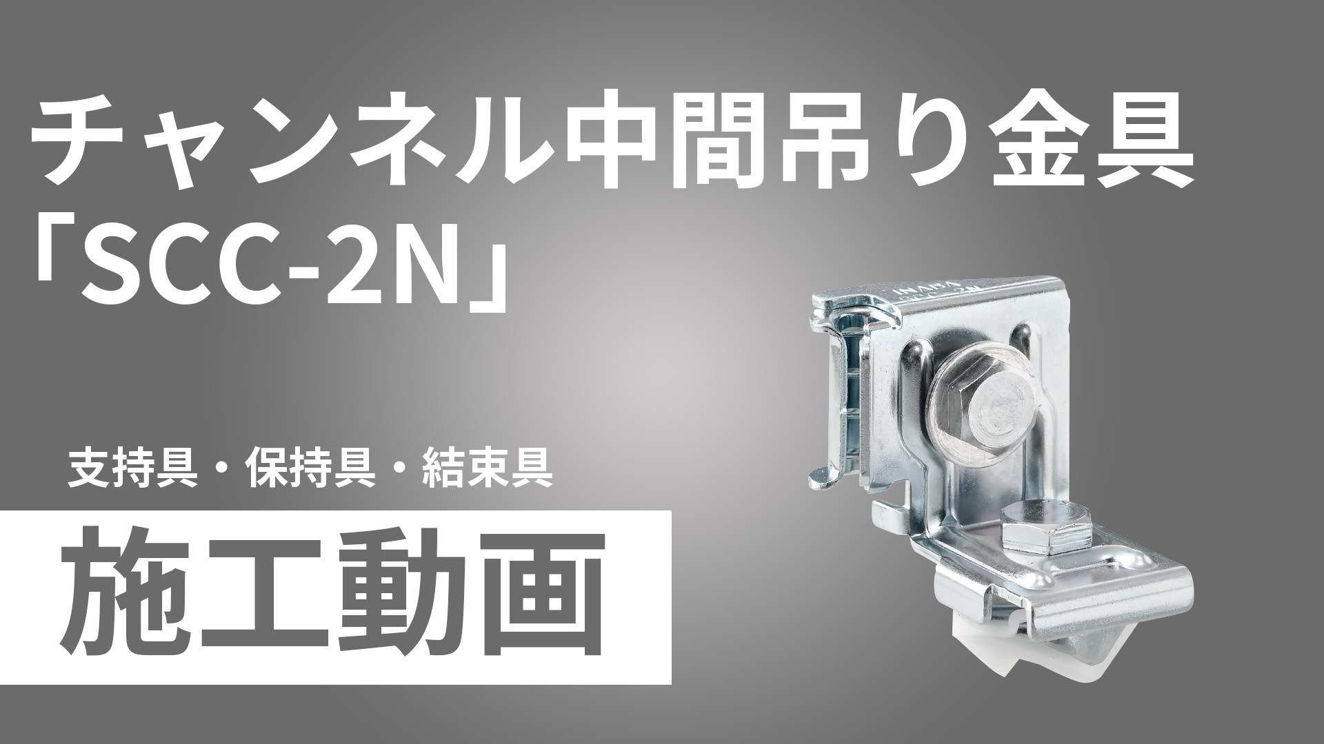 チャンネル中間吊り金具「SCC-2N」施工手順動画