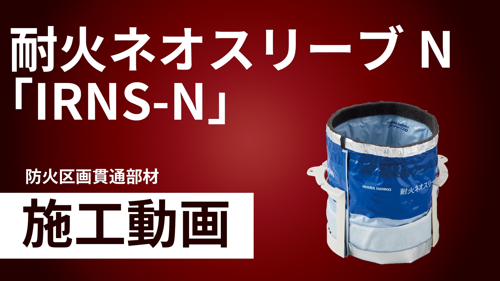 耐火ネオスリーブN「IRNS-N」施工手順動画