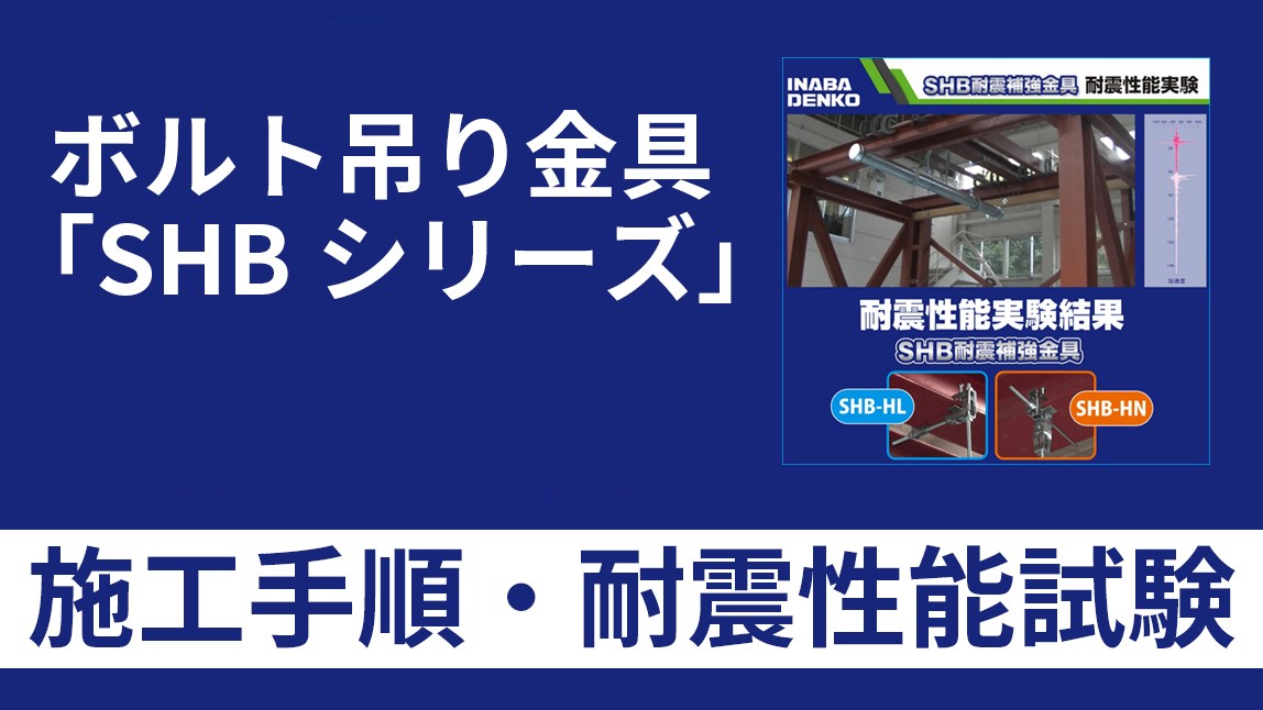 「SHB」補強金具 施工手順・耐震試験