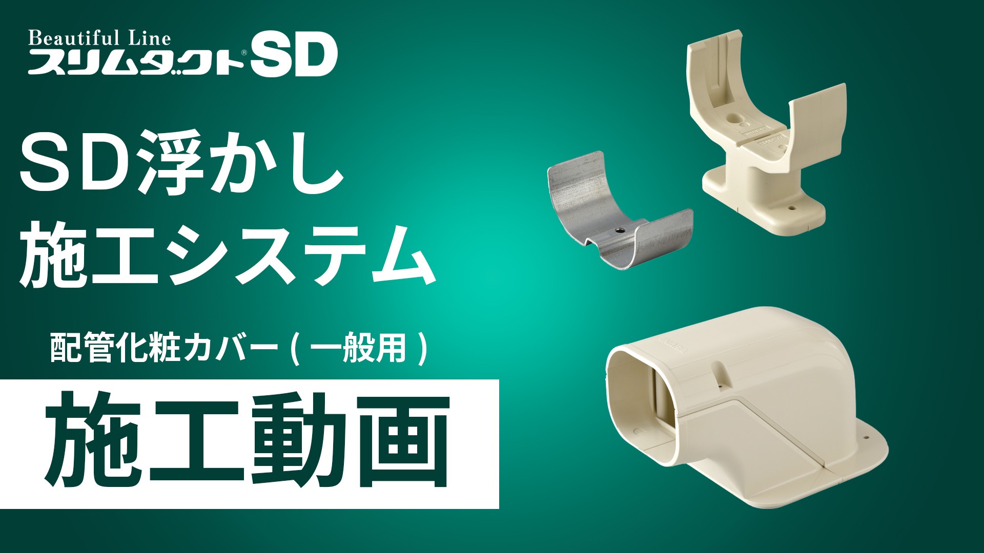 SD浮かし施工システム施工手順動画