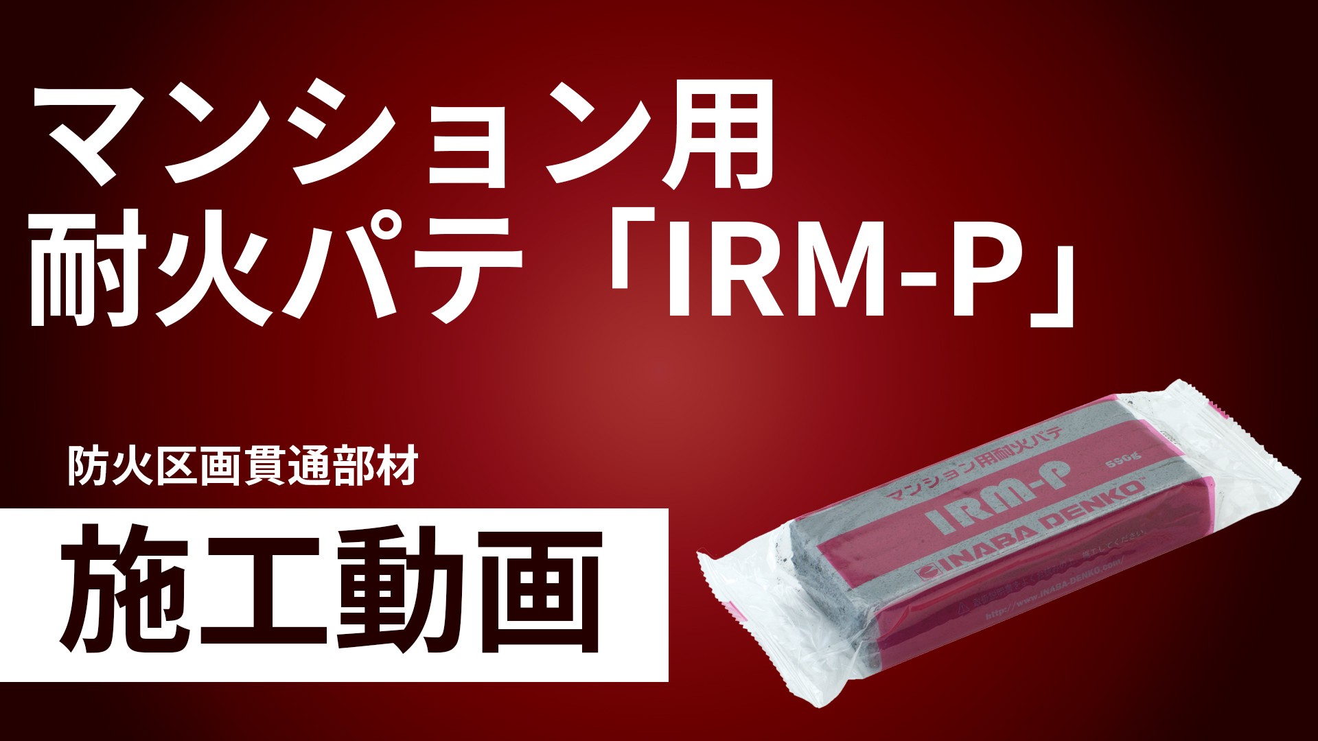 マンション用耐火パテ「IRM-P」施工手順動画