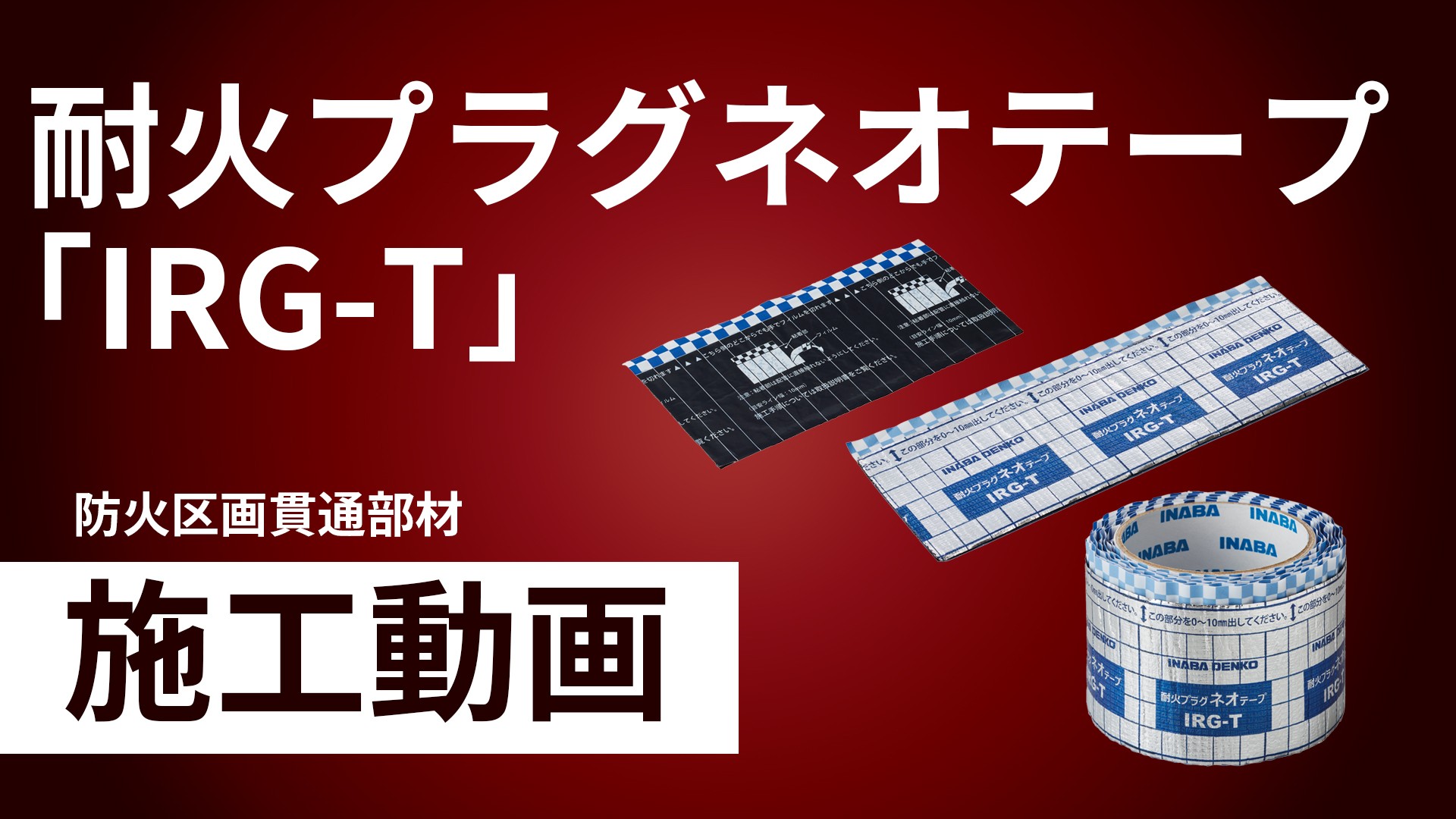 耐火プラグネオテープ「IRG-T」施工手順動画