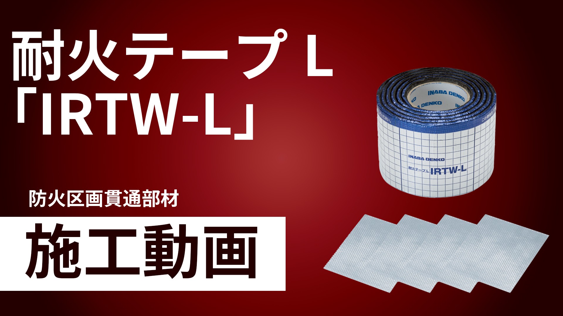 耐火テープL「IRTW-L」施工手順動画