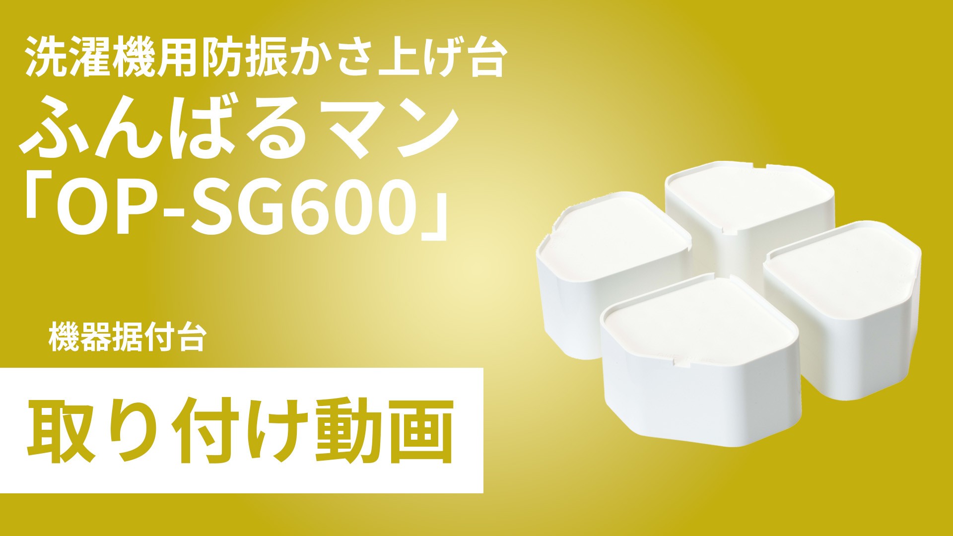 洗濯機用防振かさ上げ台「ふんばるマン」取り付け手順動画