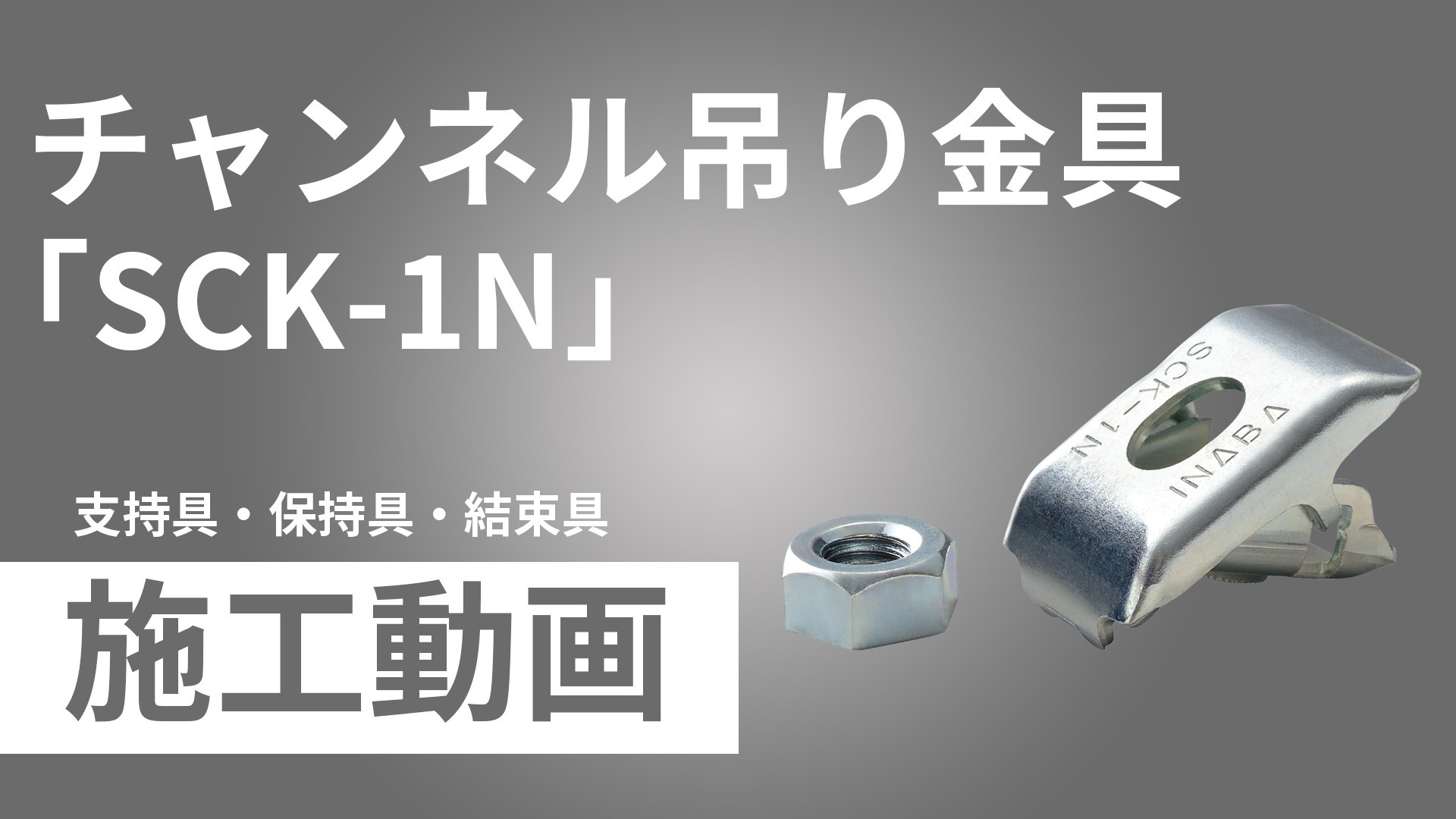 チャンネル吊り金具「SCK-1N」施工手順動画