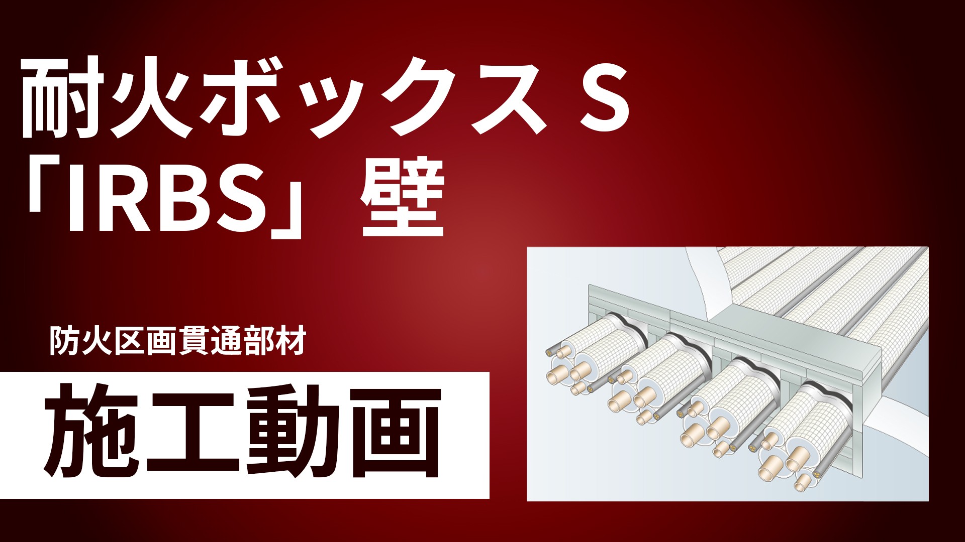 耐火ボックスS「IRBS」壁 施工手順動画
