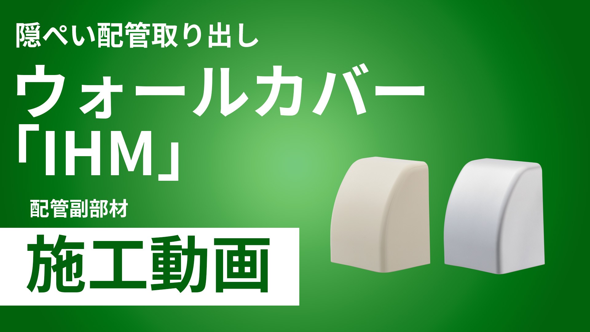 隠ぺい配管取り出しウォールカバー「IHM」施工手順動画