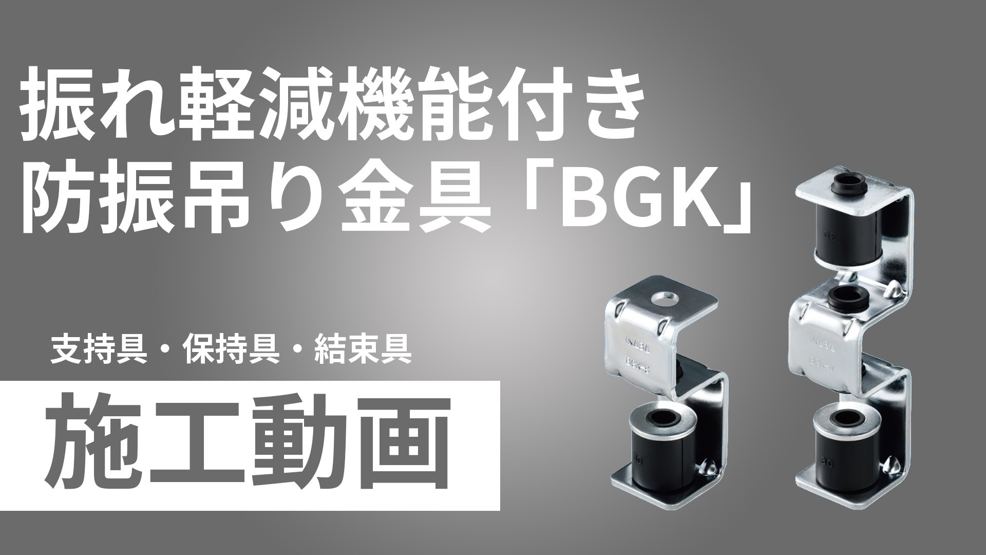 振れ軽減機能付き防振吊り金具「BGK」施工手順動画