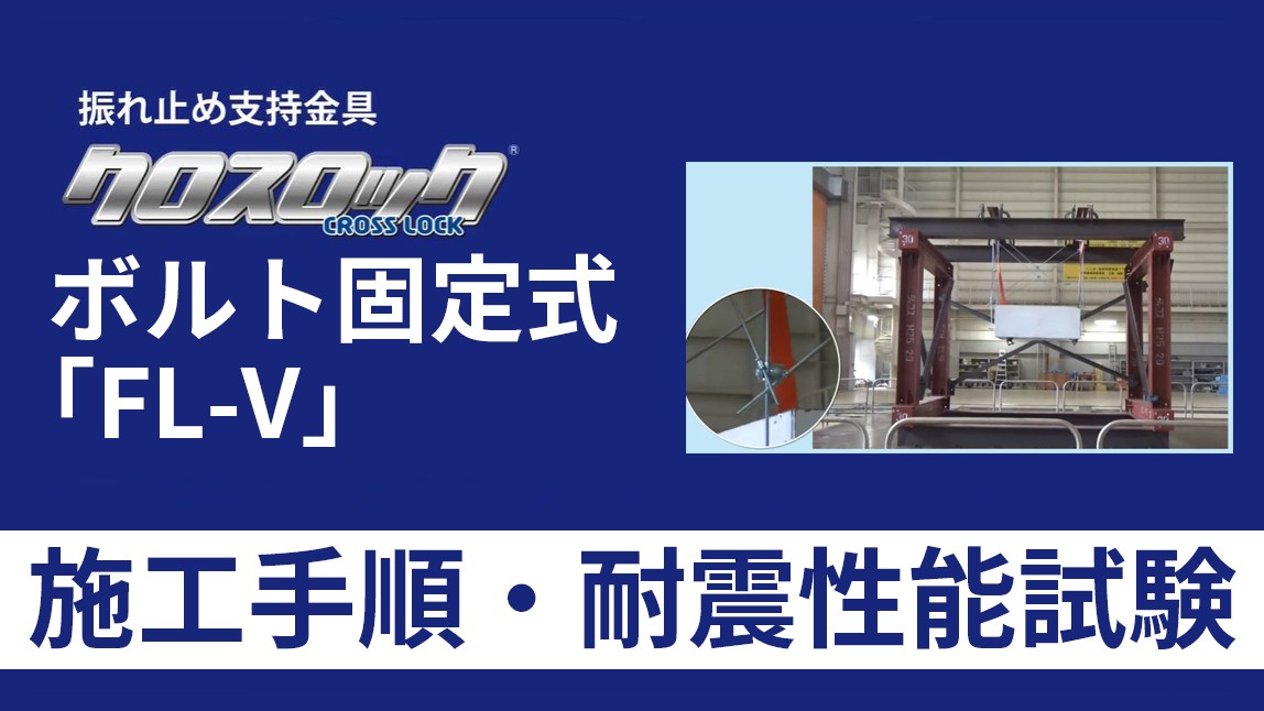 クロスロックボルト固定式「FL-V」施工手順・耐震試験