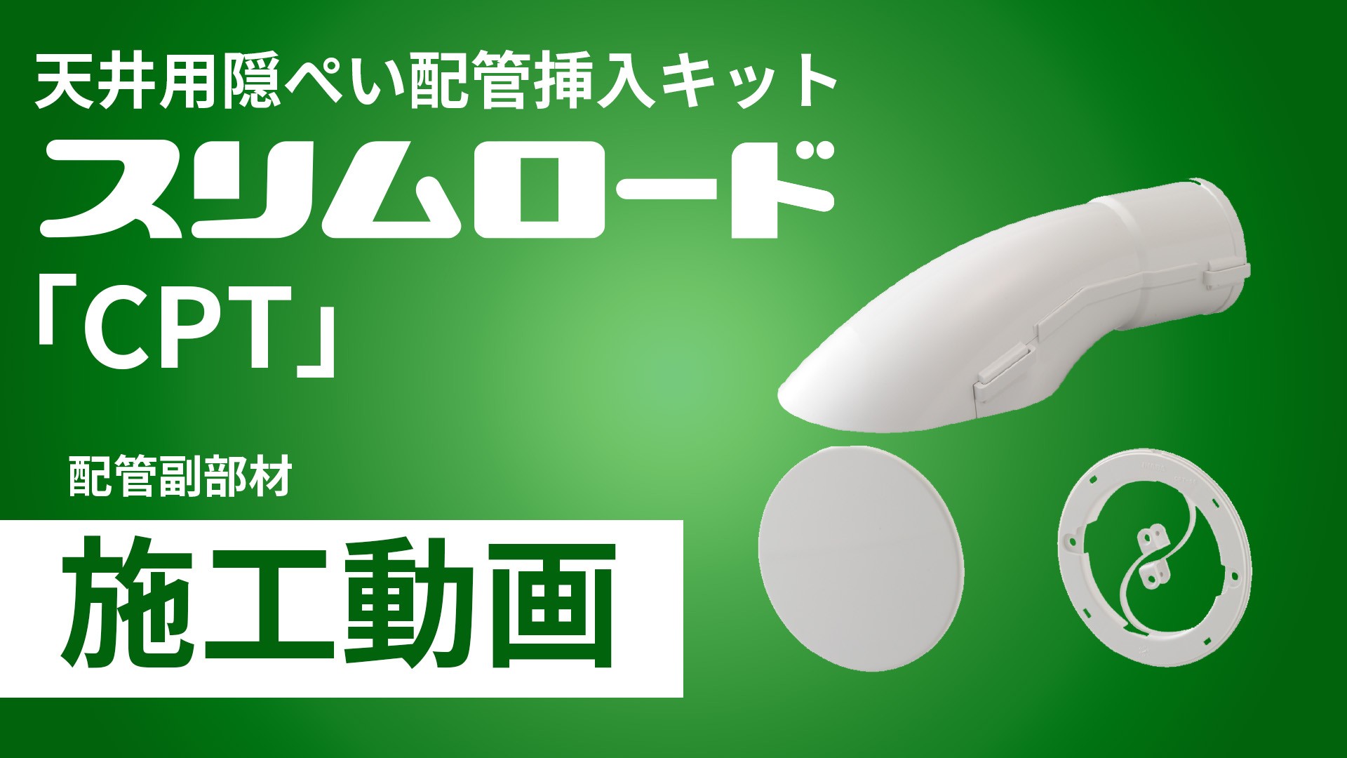 隠ぺい配管挿入キット　スリムロード「CPT」配管施工手順動画