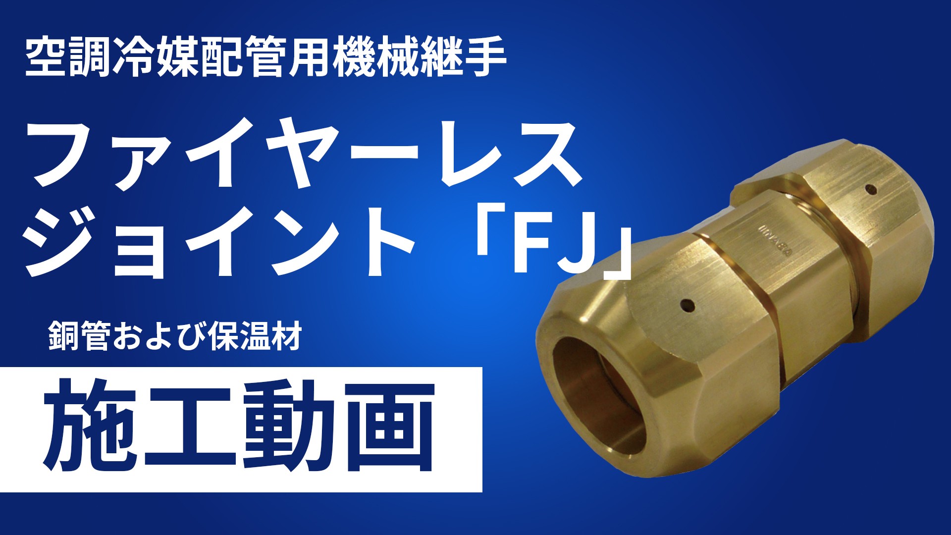 ファイヤーレスジョイント「FJ」施工手順動画
