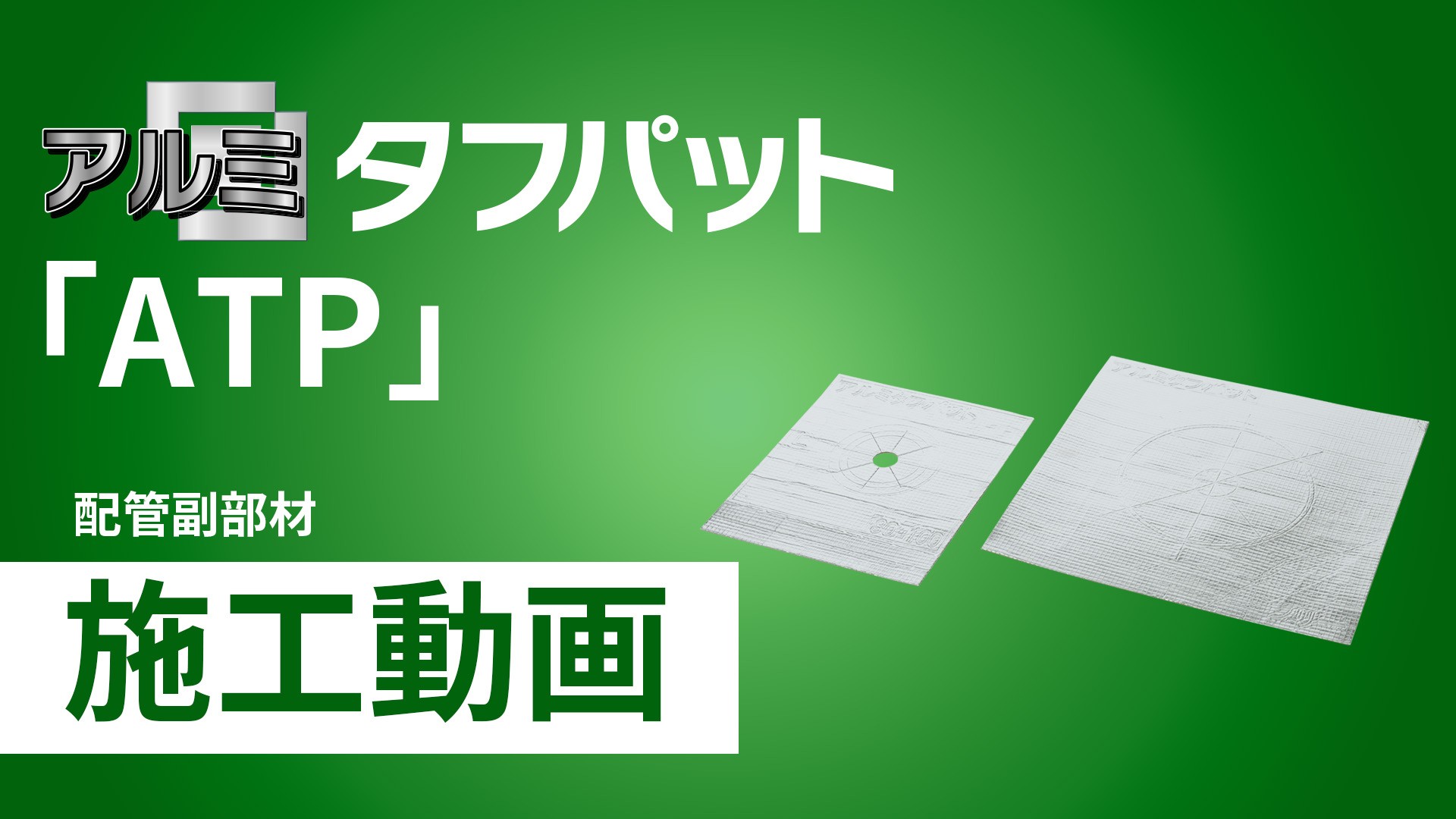 スリーブ穴埋め用受け材アルミタフパット「ATP」施工手順動画