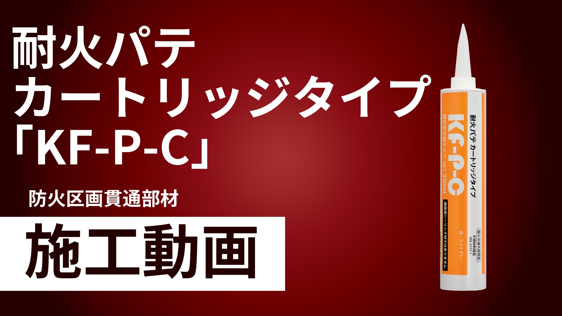 耐火パテカートリッジタイプ「KF-P-C」施工手順動画