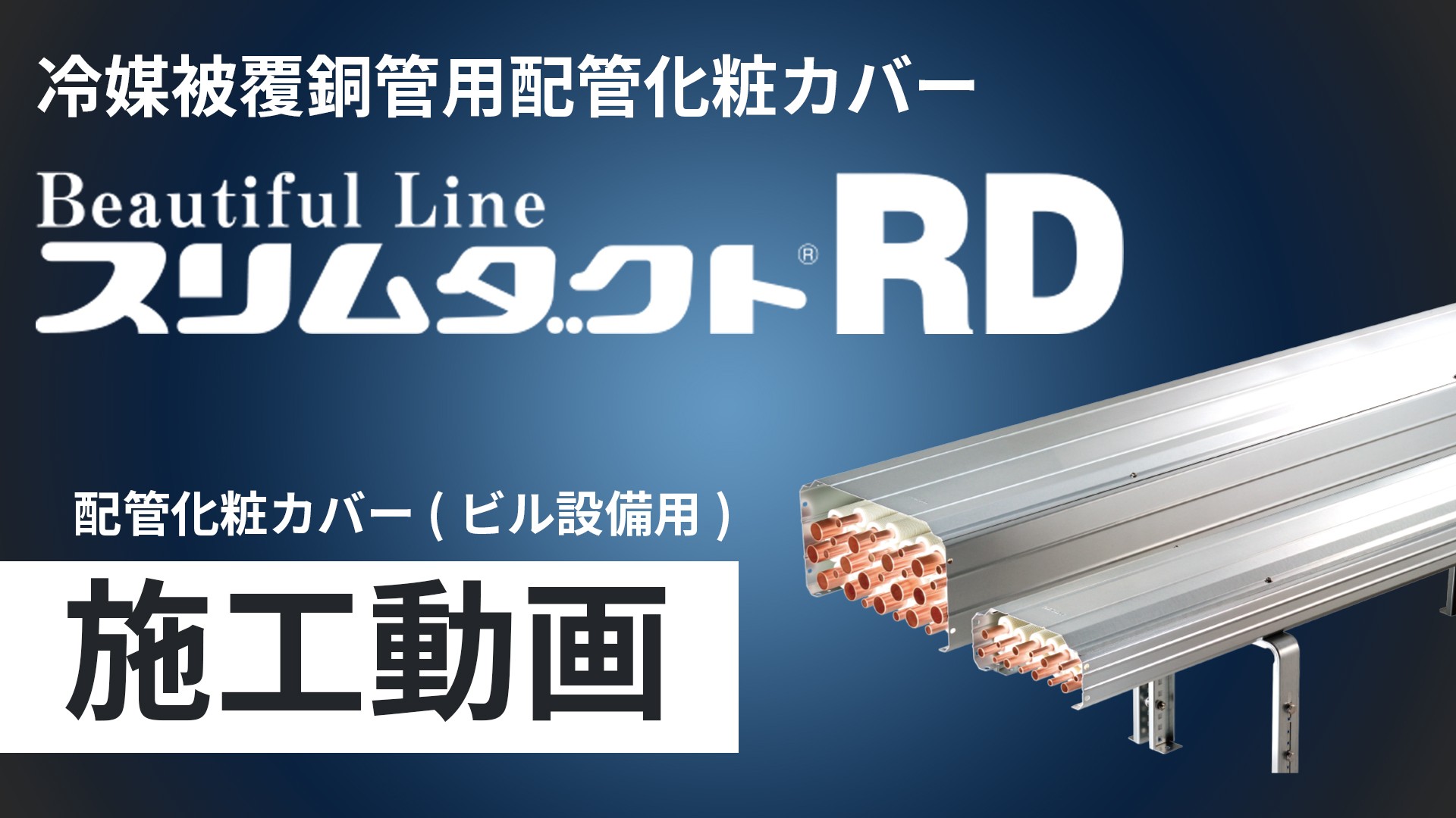 スリムダクトRD施工手順動画