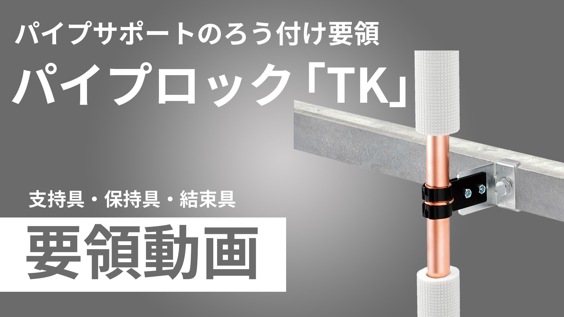 パイプロック「TK」ろう付け要領動画