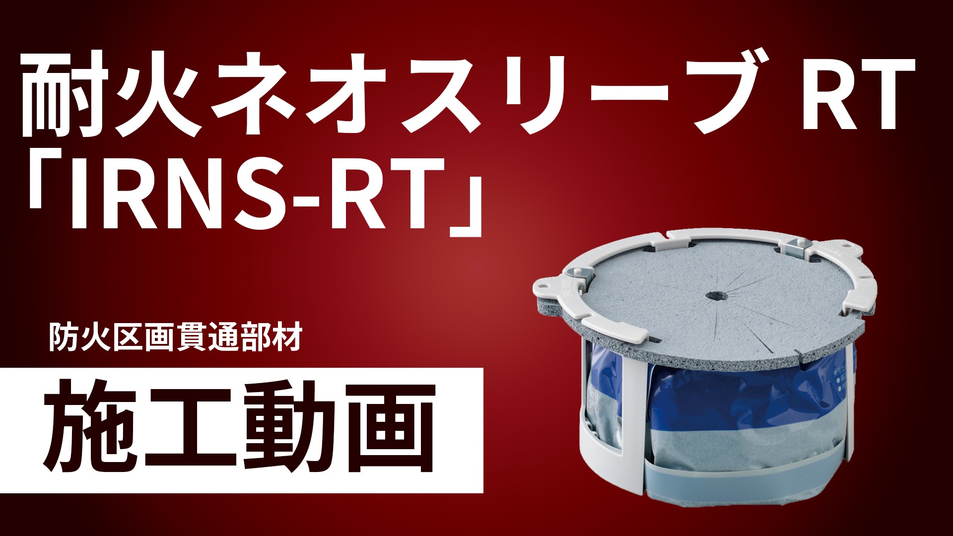 耐火ネオスリーブRT「IRNS-RT」施工手順動画