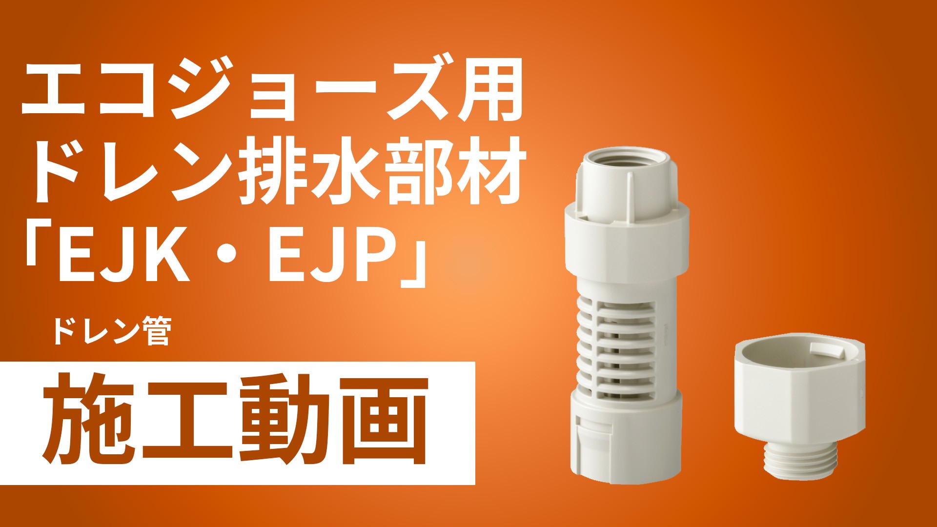 エコジョーズ用ドレン排水部材「EJK・EJP」施工手順動画