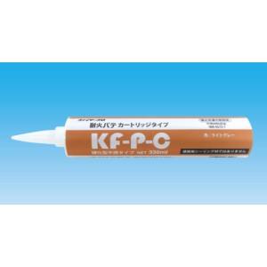 【耐火パテ カートリッジタイプ】KF-P-C