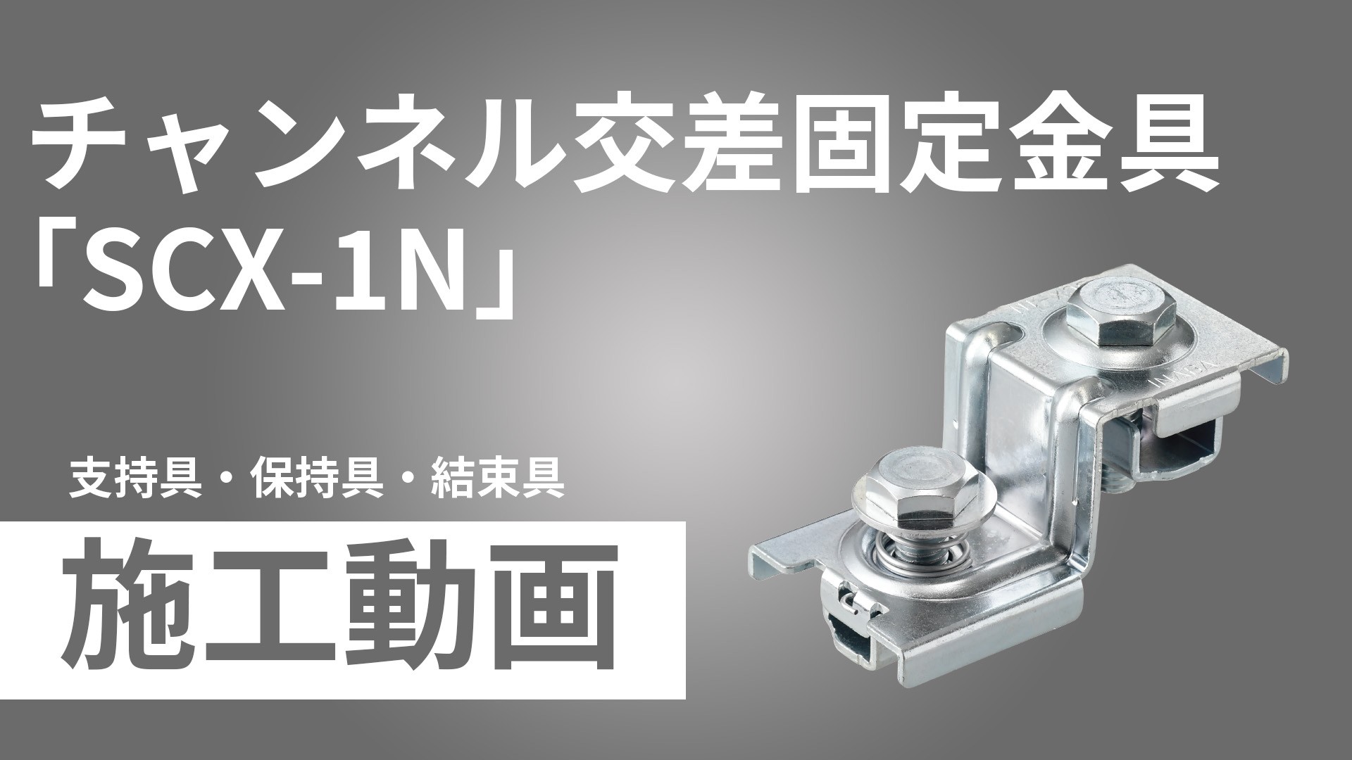 チャンネル交差固定金具「SCX-1N」施工手順動画