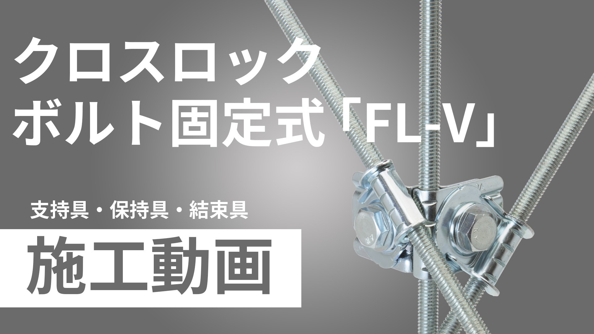 クロスロックボルト固定式「FL-V」施工手順動画