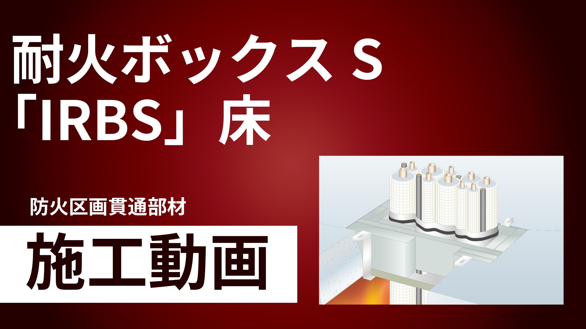 耐火ボックスS「IRBS」床 施工手順動画