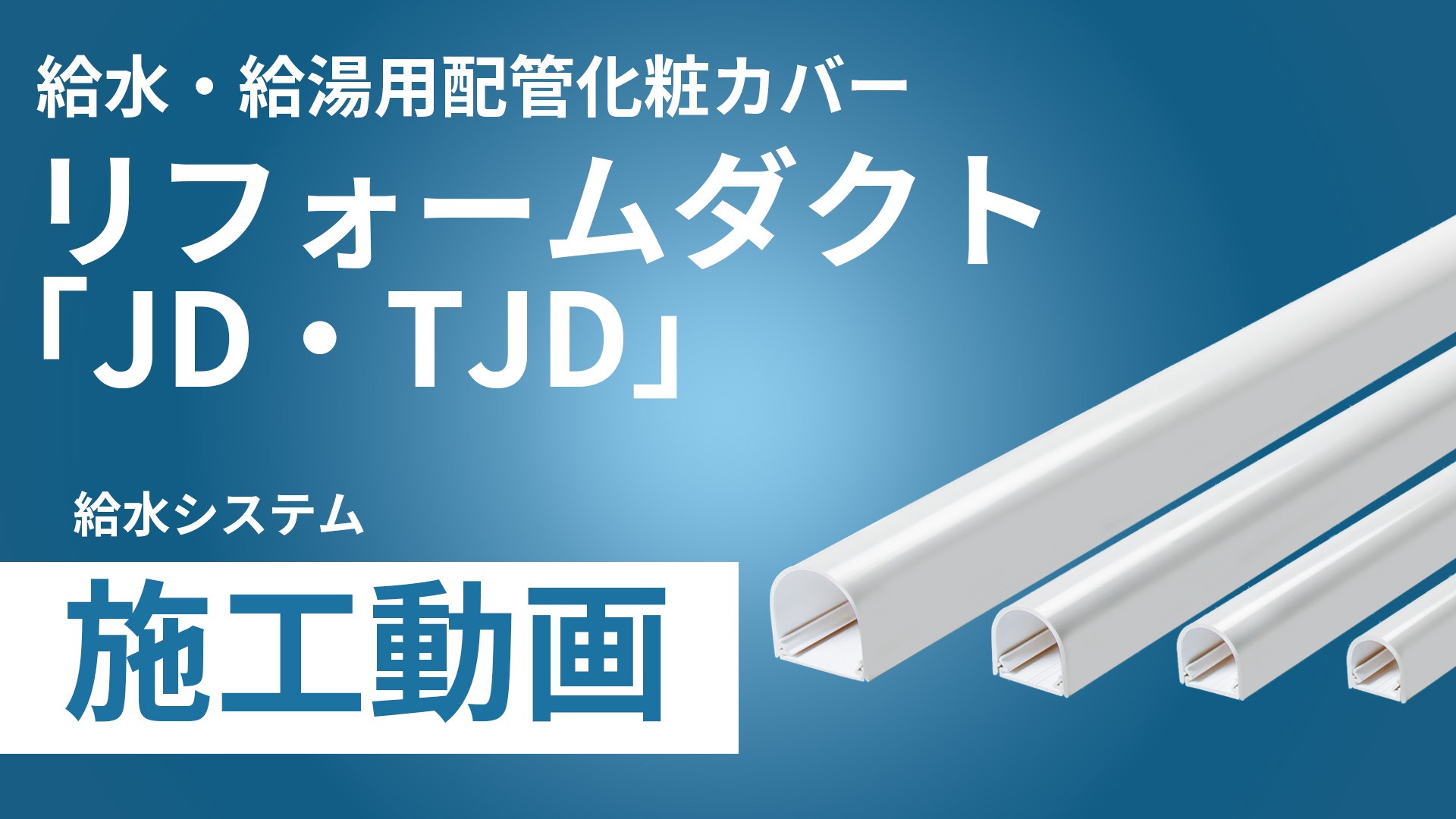リフォームダクト「JD・TJD」施工手順動画