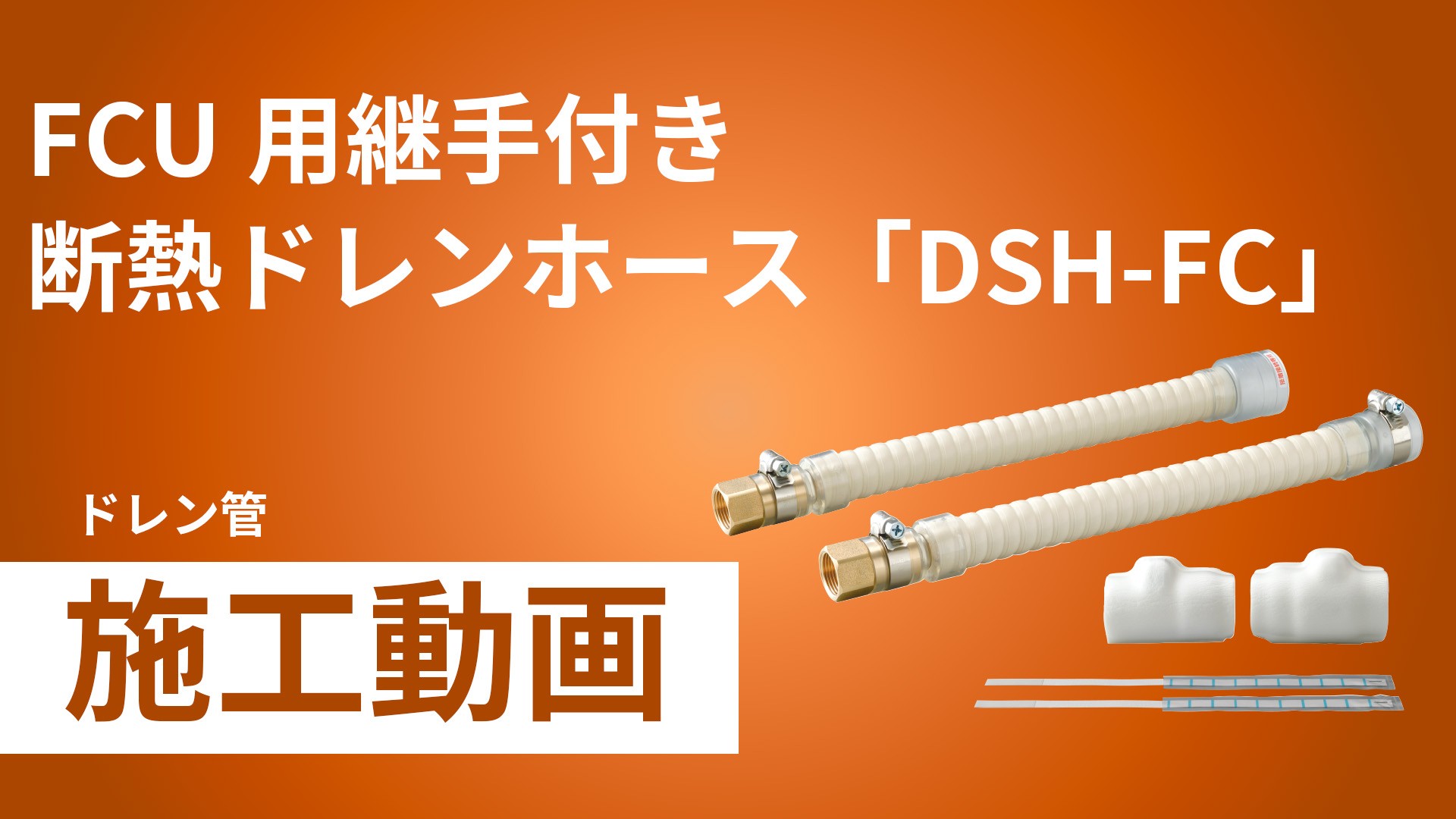 FCU用継手付き断熱ドレンホース「DSH-FC」施工手順動画