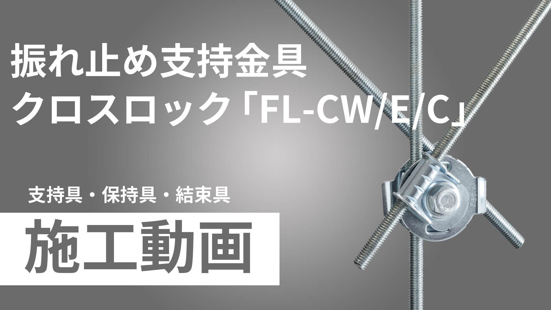 振れ止め支持金具クロスロック「FL-CW/E/C」施工手順動画