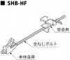 【SHB-HF】SHB補強金具HF　H形鋼用
