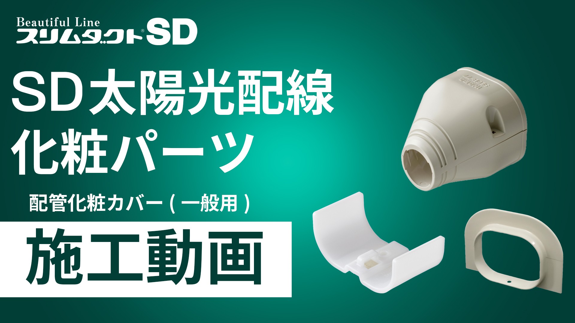 SD太陽光配線化粧パーツ施工手順動画