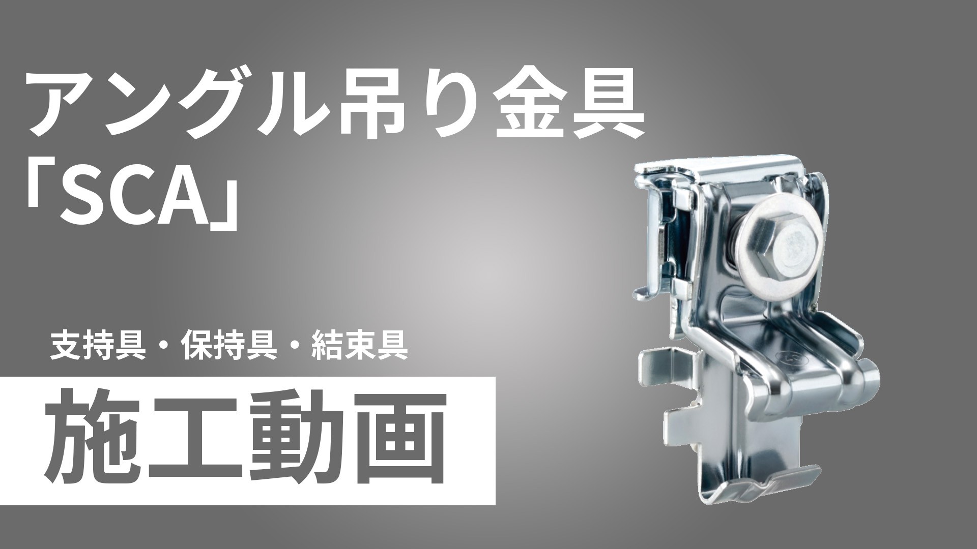 アングル吊り金具「SCA」施工手順動画